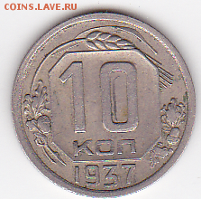 10 копеек 1937   (лот 519) до 26.07 - 3a