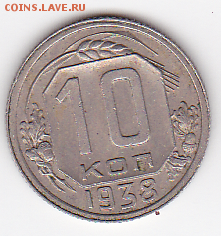 10 копеек 1938 (лот 520) до 26.07 - 4a