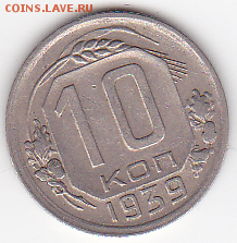 10 копеек 1939   (лот 521) до 26.07 - 5a