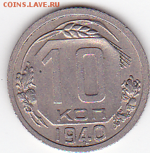 10 копеек 1940  (лот 522) до 26.07 - 6a