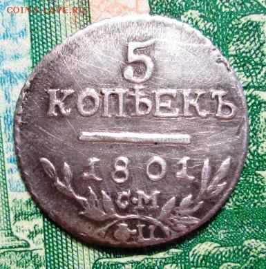 5 копеек 1801 г. С.М- Ф.Ц -- определение подлинности - IMG_0340.JPG