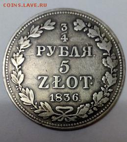 4 рубля - 5 злотых 1836 г - 4439869144(1)