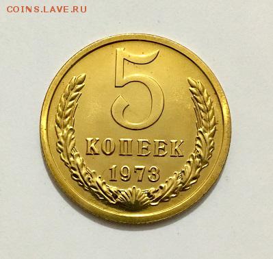 5 копеек 1973г. BUNC до 28.07 ( 21-30 мск) - IMG_8705