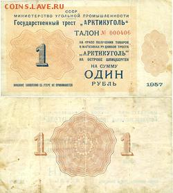 1 рубль 1957 Арктикуголь - 61b87478-d4d7-11e7-8c15-00151760f869