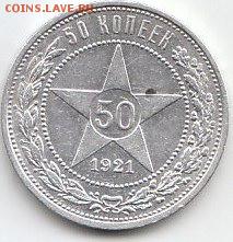 50 копеек 1921 год.А.Г.28.07.2018г.21ч.00м.мск - п.1922