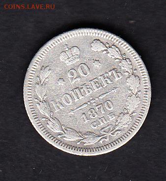 Россия 1870 20 копеек - 34