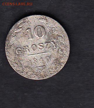 Россия для Польши 1840 10гр - 37