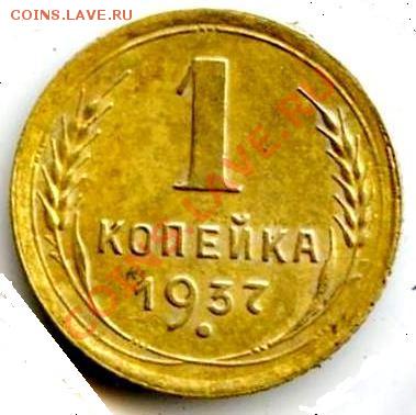 1 копейка 1937 - 1-32
