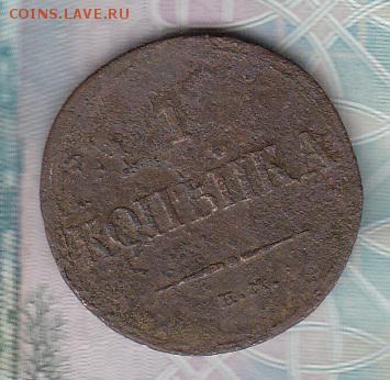 Россия 1833 1 копейка - 213