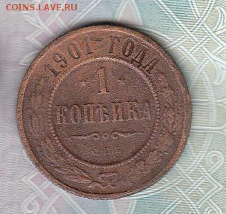 Россия 1901 1 копейка - 217