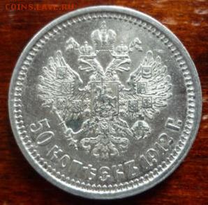 1912. 50 копеек. Подлинность. Оценка. - IMG_20180729_051709
