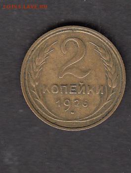 СССР 1926 2 копейки - 226