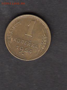СССР 1954 1 копейка - 227
