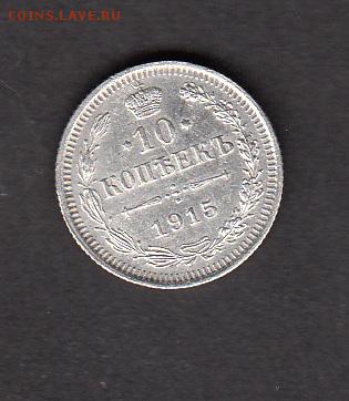 Россия 1915 10 копеек - 228