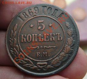 5 коп 1869ем (хорошая) до 08.05.11. 21-30 - P1100095.JPG