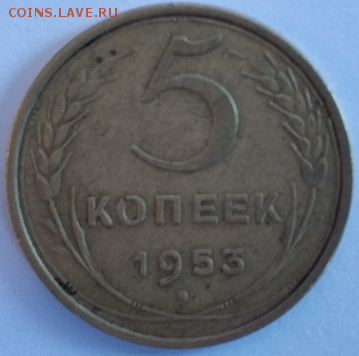 5 копеек 1953 года,консультация по стоимости. - 5 копеек 1953 года 1.PNG