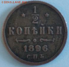 2 копейки 1896 года,консультация по стоимости. - 2.JPG