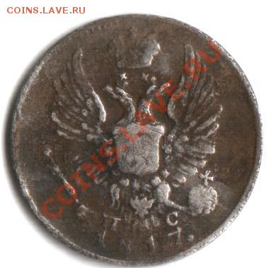 5 копеек 1817г - 5 копе.JPG