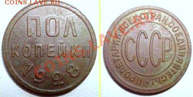 пол-копейки 1928г - полкопейки%201928%20г.[2].JPG