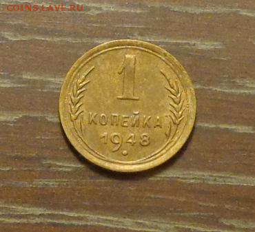 1 копейка 1948 до 14.08, 22.00 - 1 коп 1948_1