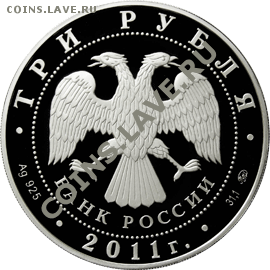 3 рубля 2011 года Бурятия СЕРЕБРО - аверс