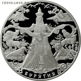 3 рубля 2011 года Бурятия СЕРЕБРО - реверс