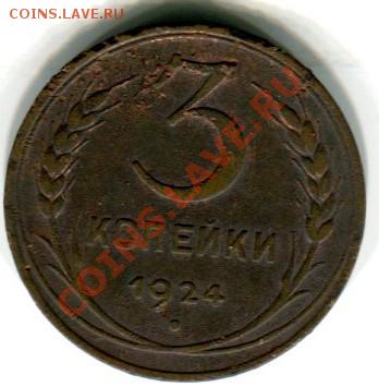 3 коп. 1924г. - img839 - копия
