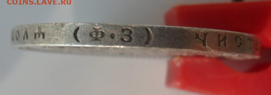 1 рубль 1899 на подлинность. - SAM_0084.JPG
