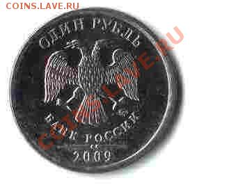 1 рубль 2009 года. Смещение? - 15