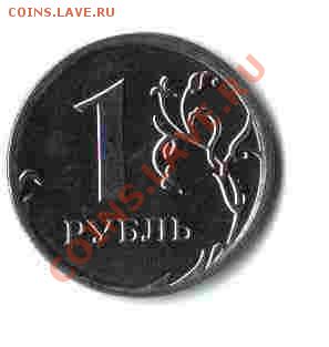 1 рубль 2009 года. Смещение? - 16