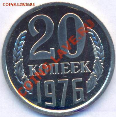 Продам 20 коп. 1976г. (наборные) - 1976-1