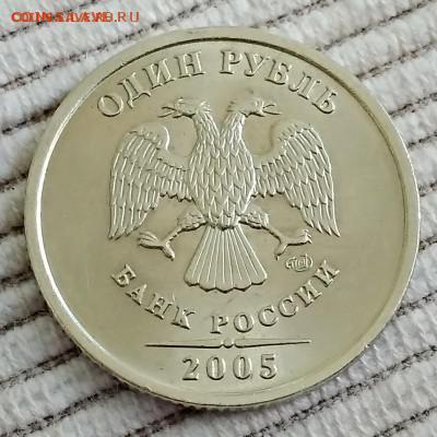 1 рубль 2005 года. СП. Шт. В. Нечастый. Шт. блеск. до 18.08 - IMG_20180813_174409