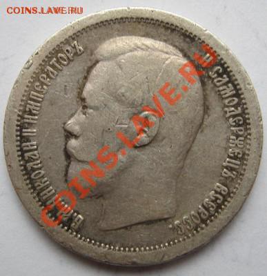 50 копеек 1896  до 10 марта 21-00 мск - IMG_0023.JPG