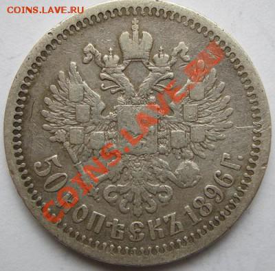 50 копеек 1896  до 10 марта 21-00 мск - IMG_0022.JPG