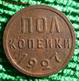 полкопейки 1927г,до 19.08 - 27-2