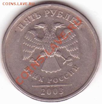 5 рублей 2003 г оценка. - gznfr