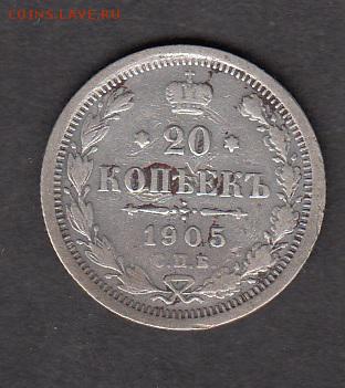 Россия 1905 20 копеек - 85
