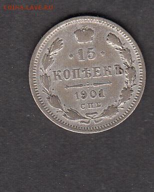 Россия 1901 15 копеек - 86