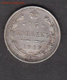 Россия 1915 15 копеек - 87