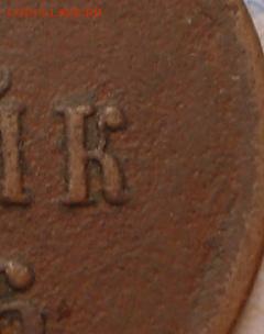 Оригинальный не прочекан-1 коп.-1856 г.  23.08.18 в 22-00 МС - SAM_8453.JPG