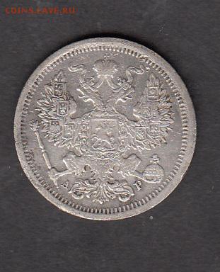 Россия 1903 20 копеек - 92а