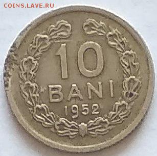 10 бани 1952г.  Румыния.   Ок. 20.08.18г. в 22.00 час. - Румыния.
