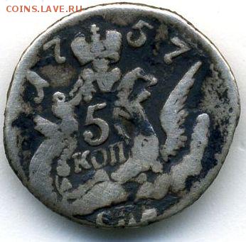 5 копеек 1757 до 22.08.18, 22:30 - #120