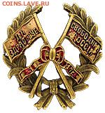 знак "Да Здравствует Свободная Россия 1917 г." оценка - 47563a