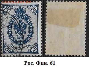 Русская Финляндия. 1901. ФИКС. №61 (2) - Рус. Фин. 61(1)