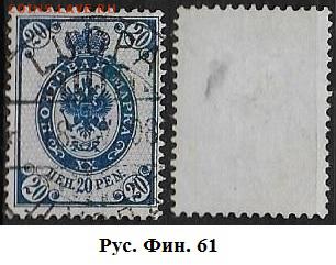 Русская Финляндия. 1901. ФИКС. №61 (1) - Рус. Фин. 61(1)