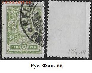 Русская Финляндия. 1910-1917. ФИКС. №66 (2) - Рус. Фин. 66(2)