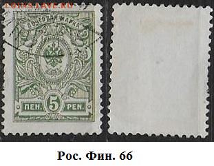 Русская Финляндия. 1910-1917. ФИКС. №66 (3) - Рус. Фин. 66(3)