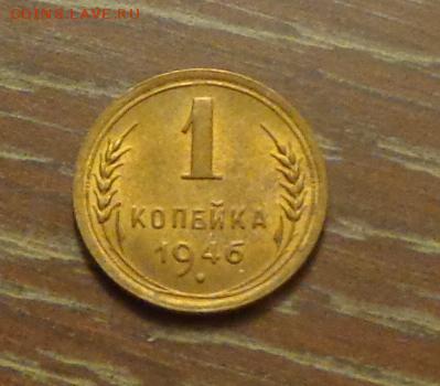 1 копейка 1946 в коллекцию до 28.08, 22.00 - 1 коп 1946_1