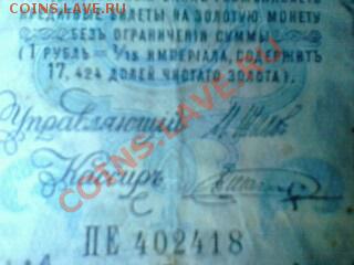 Кредиитный билет 5 рублей 1909года - 101219-2110 би